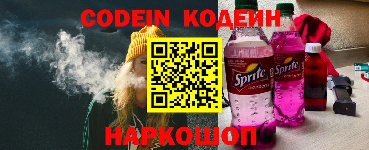 Кодеин напиток Lean (лин)  Вход с VPN  Качканар 