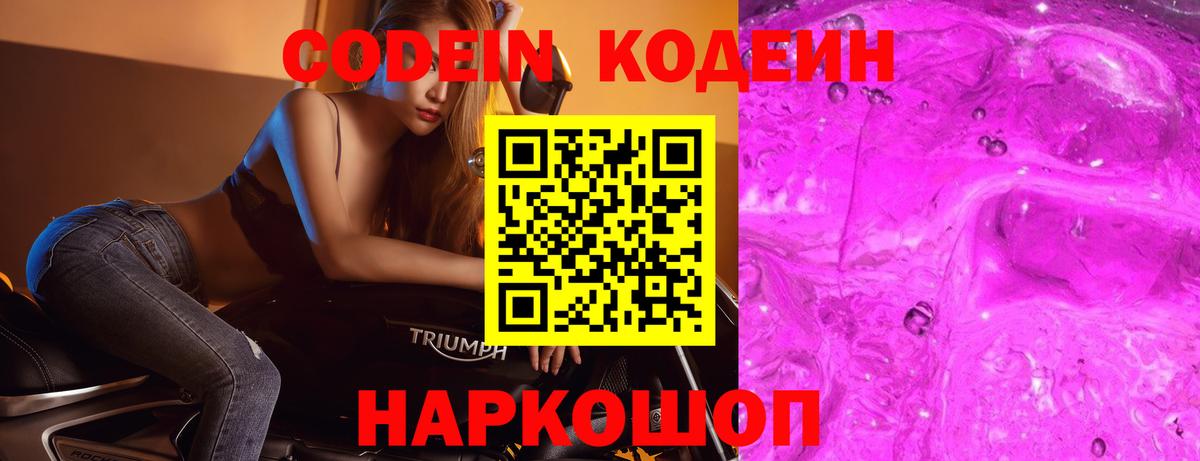 Кодеин Purple Drank Качканар